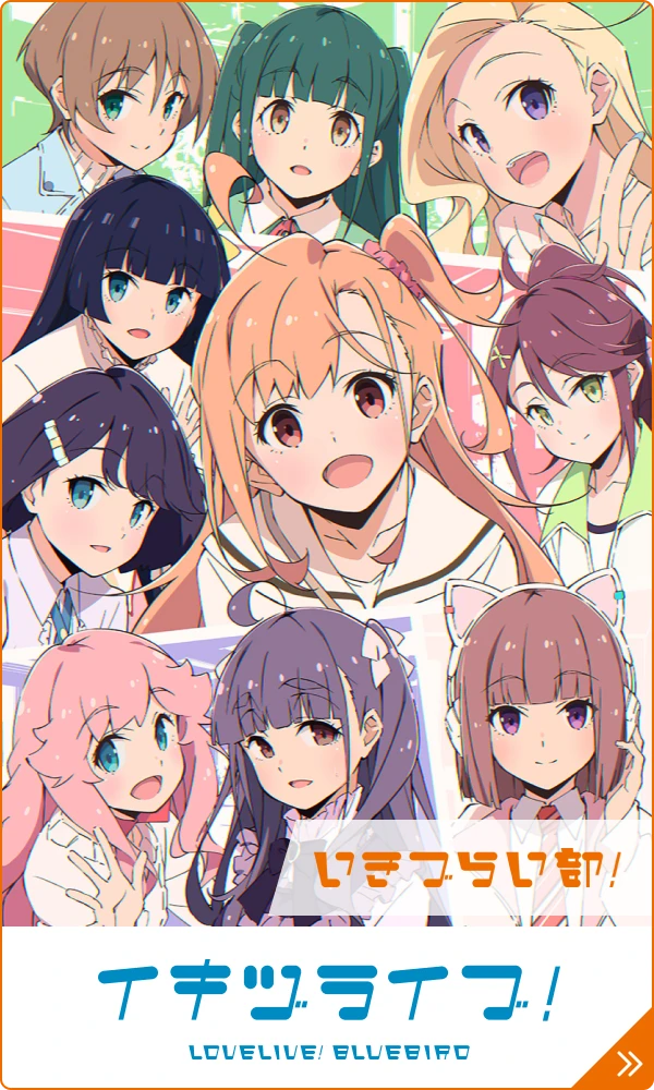 イキヅライブ!LOVELIVE! BLUEBIRD