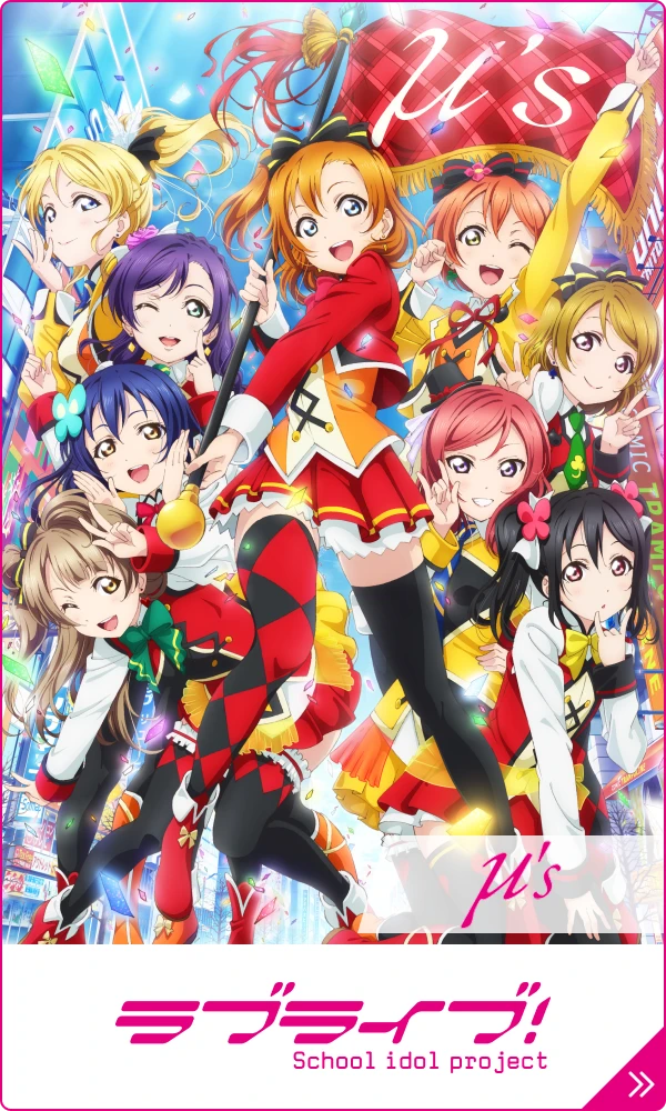 ラブライブ!