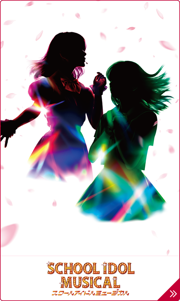 ラブライブ!スクールアイドルミュージカル