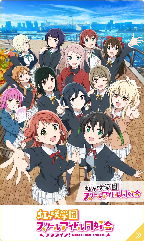 ラブライブ!虹ヶ咲学園スクールアイドル同好会