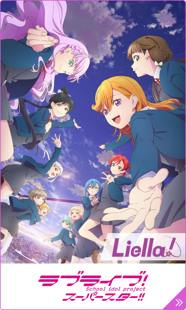 ラブライブ!スーパースター
